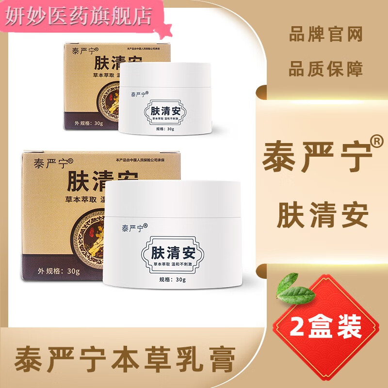 泰严宁草本乳膏 泰严宁本草乳膏 品牌肤清安 内侧肛门手足草本软膏 2