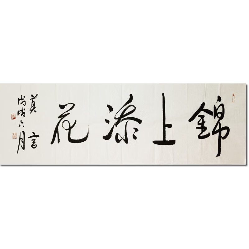 真迹画拍卖字画国画艺术品装饰画客厅画挂画手写书法版画 锦上添花