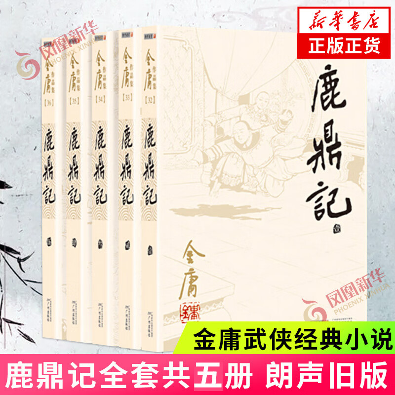正版金庸武侠小说全集5册鹿鼎记 【正版书籍 出版社直发】 鹿鼎记 全套5册