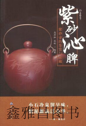 文玩天下·紫砂沁脾:紫砂壶的鉴赏与收藏,高泽灿,迟锐著,测绘出版社