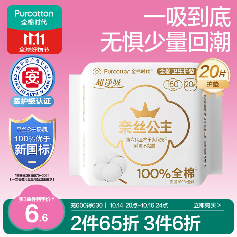 全棉时代奈丝公主医护级超净吸护垫纯棉日用卫生巾150MM 20片/包京东自营