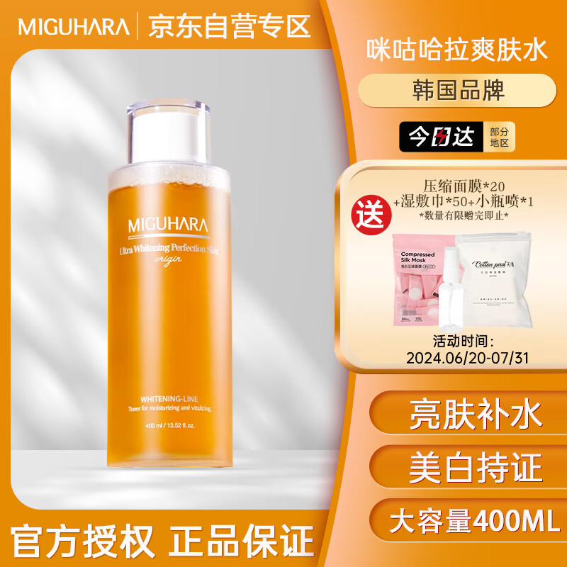 MIGUHARA【送女友】咪咕哈啦爽肤水湿敷水美白亮肤烟酰胺