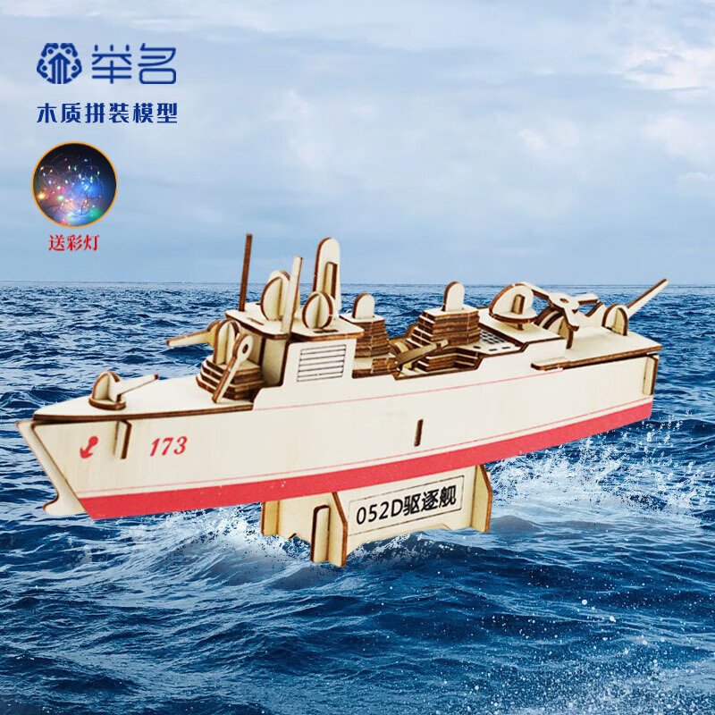举名木质立体拼图3d船类拼装模型儿童益智玩具男女孩手工制作diy积木 052D驱逐舰