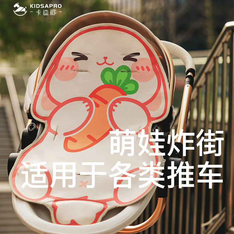 KIDSAPRO卡迪派婴儿推车坐垫冰丝凉席通用安全座椅宝宝餐椅垫夏季 兔墩墩