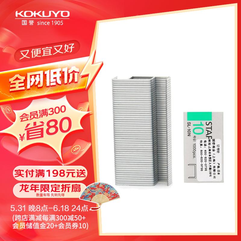 国誉(KOKUYO)进口10号订书钉办公耐用优质厚层耗材防生锈订书针 1盒/1000枚 SL-10N