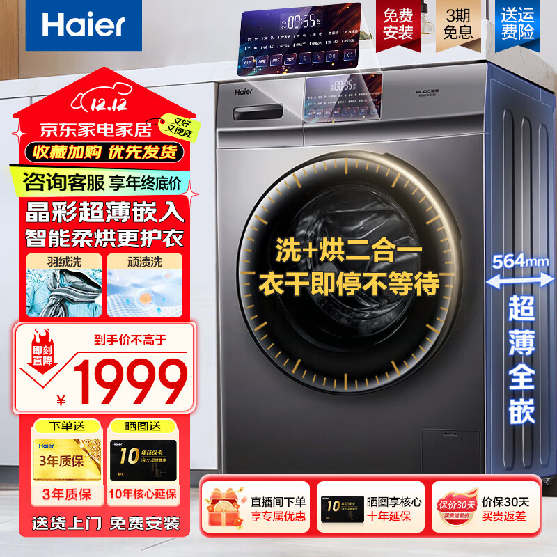 海尔（Haier）10kg全自动洗烘一体机超薄滚筒洗衣机10公斤大容量家用洗衣机微蒸汽空气洗除菌螨智能烘干以旧换新 【晶彩触控款】空气洗+羽绒洗+除菌螨+香薰洗