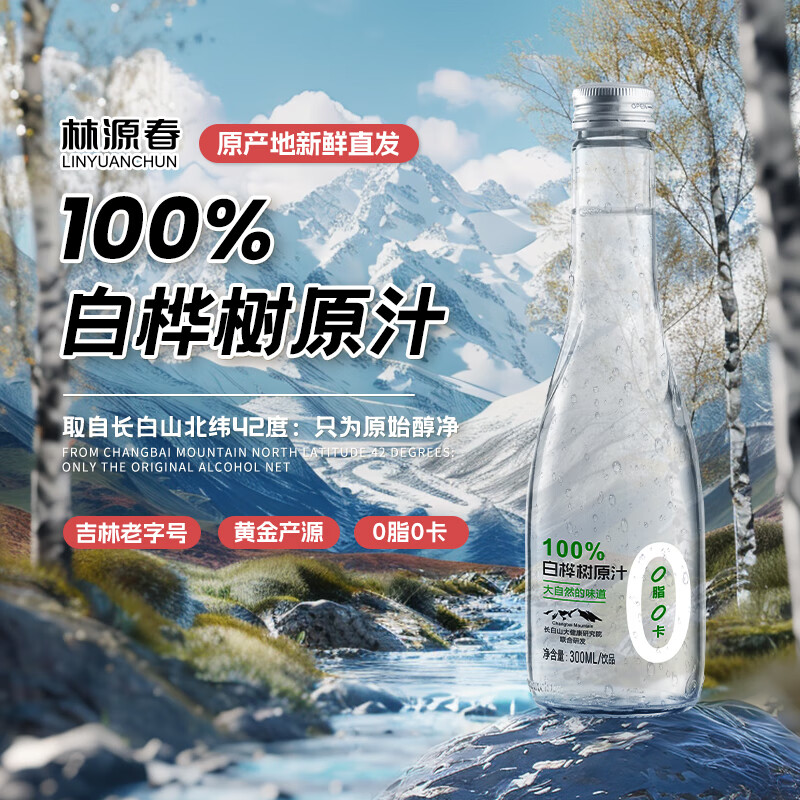 林源春白桦树汁100%纯天然饮料白桦树原汁长白山白桦树原液300ml*9瓶/箱