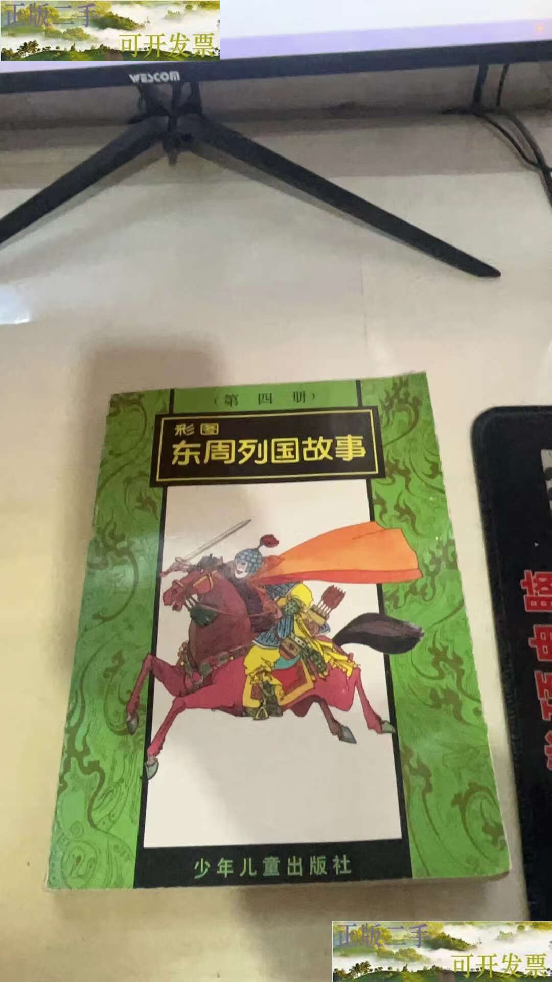 【二手9成新】彩图东周列国故事 第四册 /刘少军等编 少儿