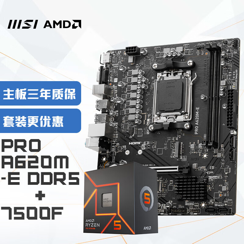 微星(MSI)PRO A620M-E+锐龙AMD R5 7500F 主板CPU套装