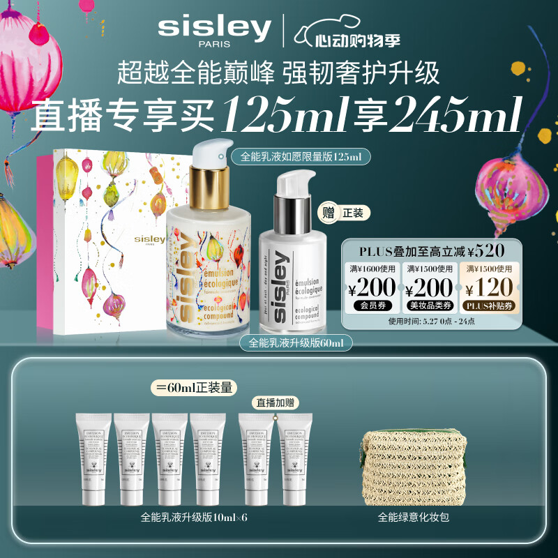 希思黎（Sisley）全能乳液升级限量版125ml补水保湿敏感肌护肤品套装生日礼物