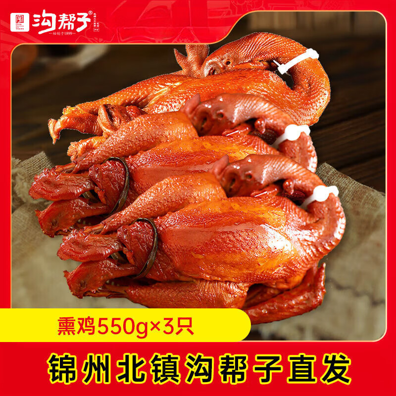 沟帮子熏鸡 熏鸡550g*3 东北锦州特产 工厂直发 熏鸡烧鸡 3袋装 沟帮子熏鸡550g*3