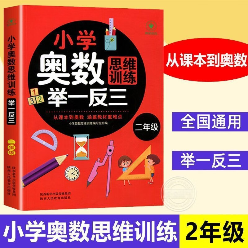 小学奥数思维训练举一反三 二年级数学全国通用版奥数思维训练竞赛习题 人教版二年级同步奥赛培优专项训练