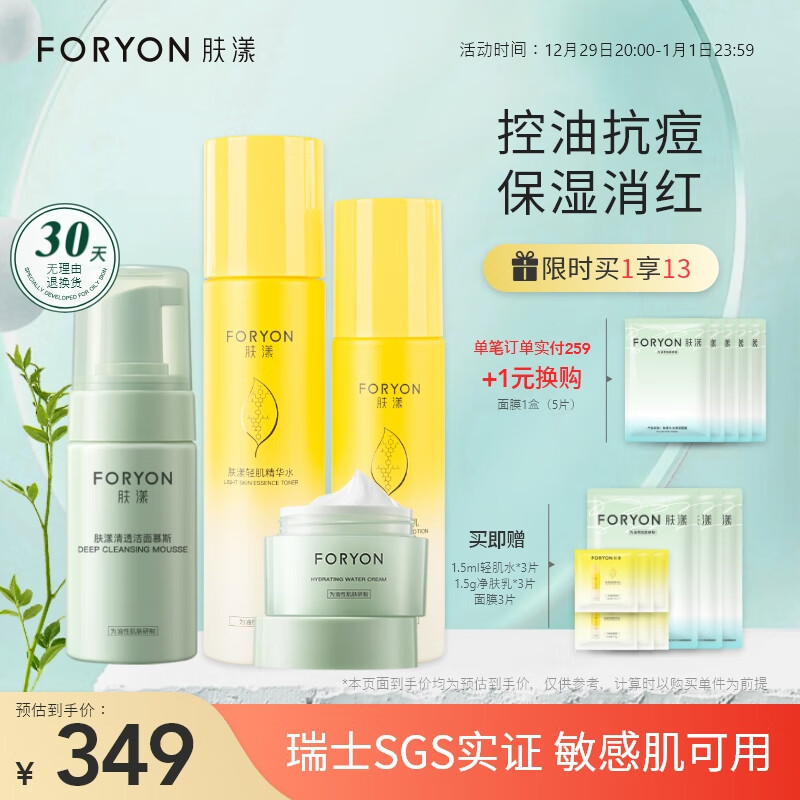 肤漾（Foryon）水煮蛋水乳护肤品套装男女 油痘皮敏感肌呵护保湿控油祛痘4件套