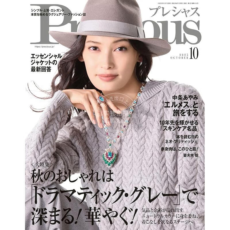 现货 进口日文 Precious プレシャス 2025年10月号 日本职业女性时尚资讯