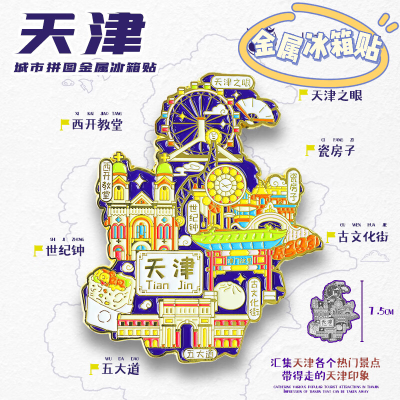 【天津金属图案】城市景点区创意冰箱贴天津世纪 12号金属地图-天津
