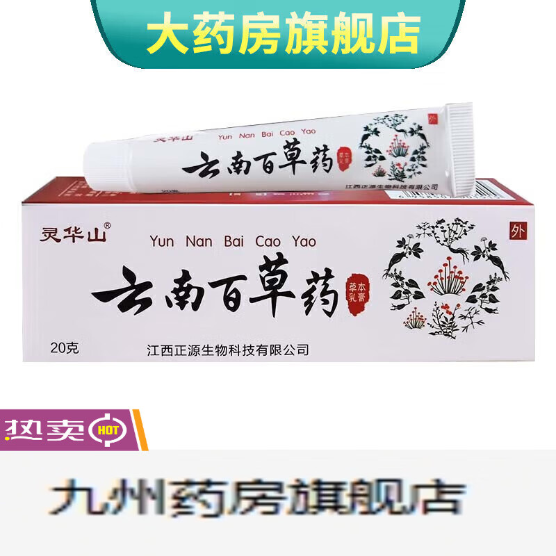 颐莲(rellet)云南百草膏中药本草乳膏可搭止痒皮肤外用软膏草本乳膏 1