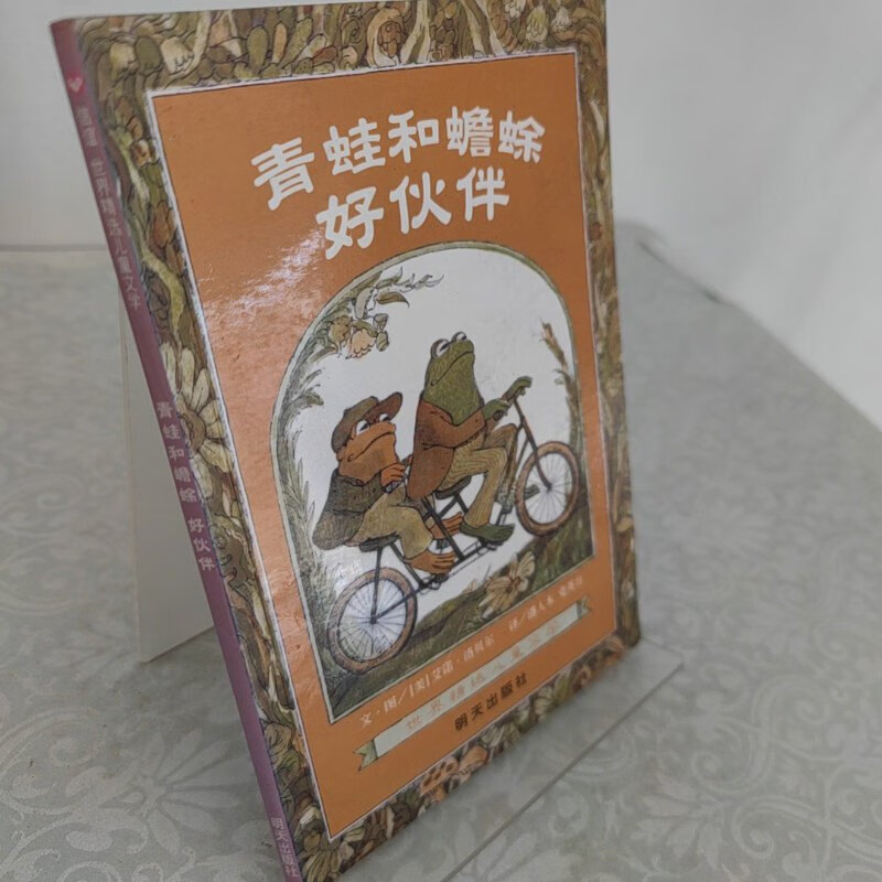 【绝版旧书】青蛙和蟾蜍好伙伴 明天出版社