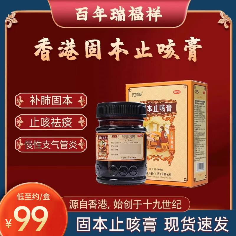 优先顺丰】瑞福祥 固本止咳膏100g 2盒装