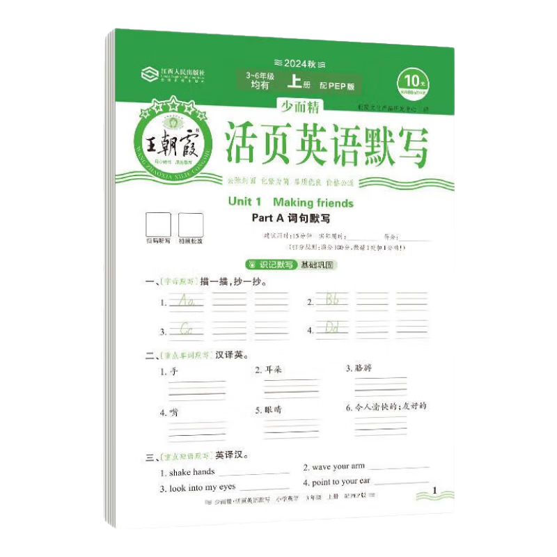 王朝霞2025新版上册王朝霞活页默写本活页计算本单元练习一二三四五六年级活页试卷活页计算能手默写能手小达人预习作业2025下册 英语-活页默写（人教PEP版三起点） 四年级（2025秋上册）