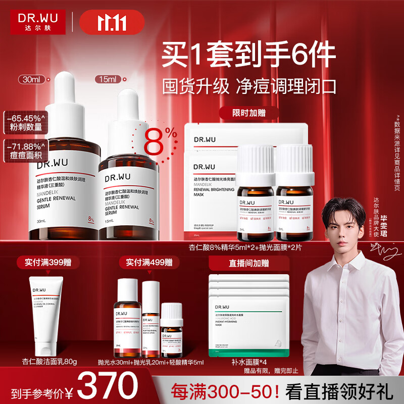 达尔肤（DR.WU）杏仁酸精华8%双支45ml 入会399-10卷 凑后 189.95 - 特价的