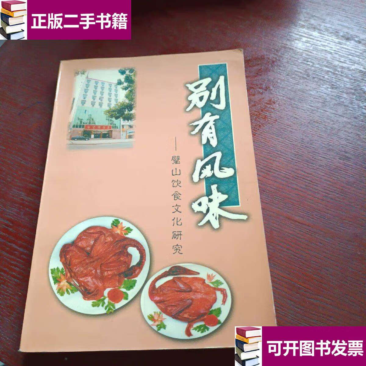 【二手9成新】别有风味 /不详 不详