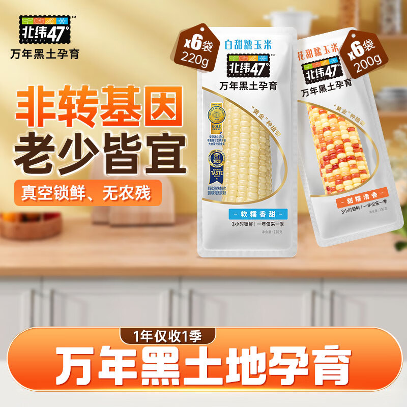 北纬47度花甜糯玉米新鲜东北糯玉米香甜软糯玉米棒真空包装粗粮早餐 【膳食纤维】花甜糯6支+白糯6支