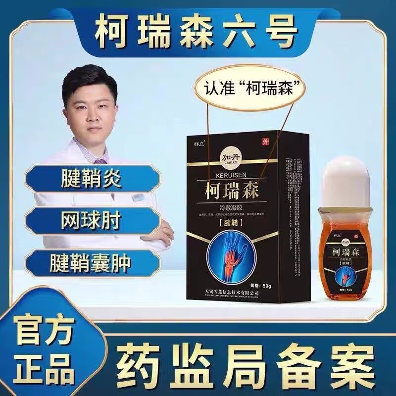 柯瑞森六号腱鞘大拇指手腕关节冷敷凝胶6号腱鞘炎 柯瑞森六号 一盒装