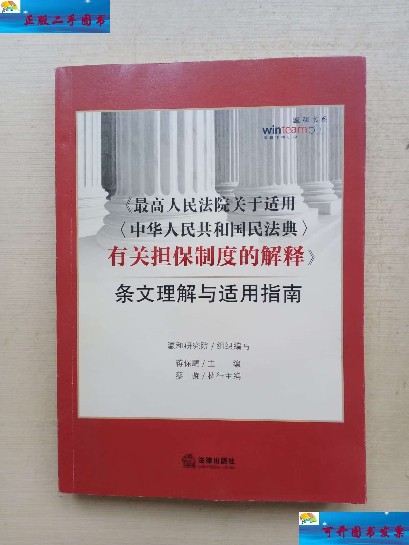 【二手9成新】《最高人民法院关于适用中华人民共和国民法典有关担保