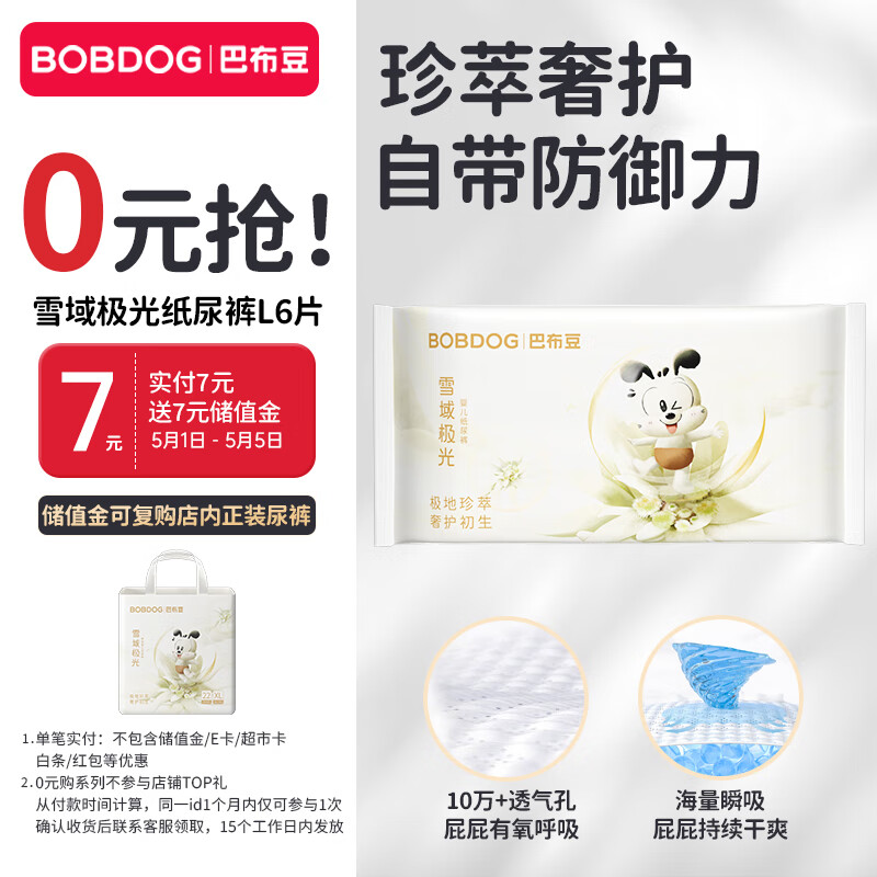 巴布豆（BOBDOG）雪域极光纸尿裤奢护透气试用装L6片(9-14KG)
