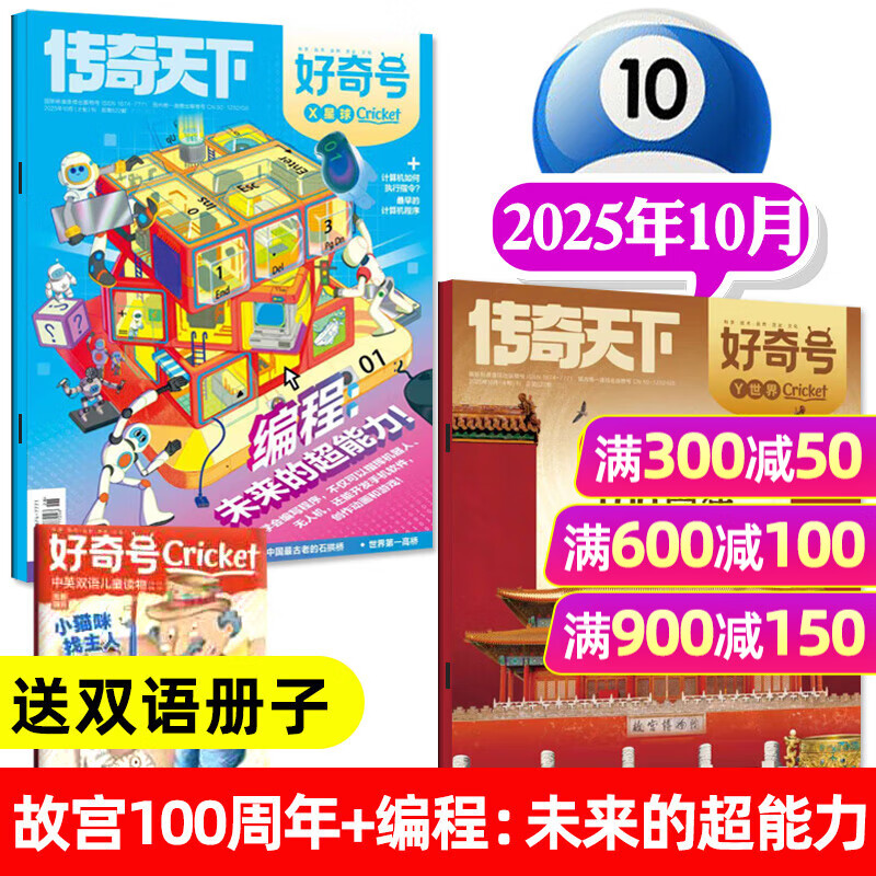 【故宫100周年】好奇号杂志2025年10月上下【送双语册子共3本】Cricket Media版权青少年学生科普百科非过刊 现货】25年10月（3本装）故宫100周年