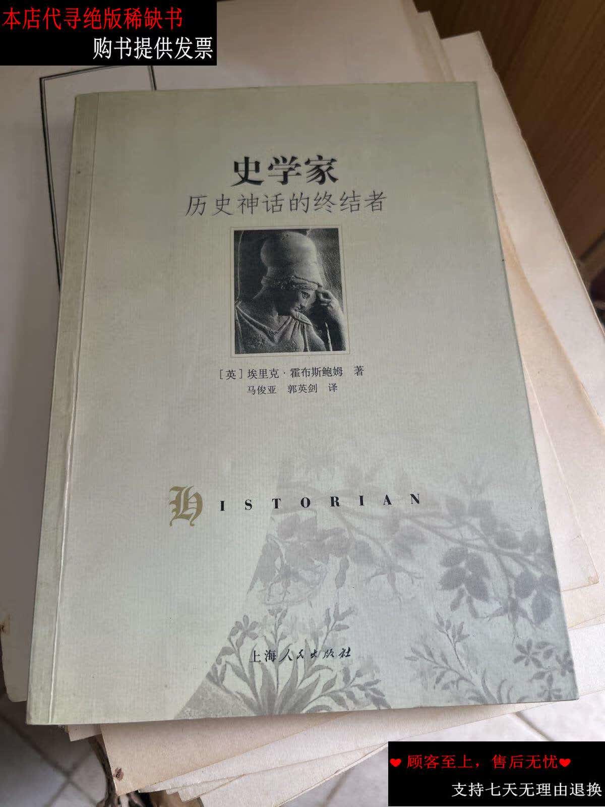 【二手9成新】史学家:历史神话的终结者 /埃里克·霍布斯鲍姆 上海