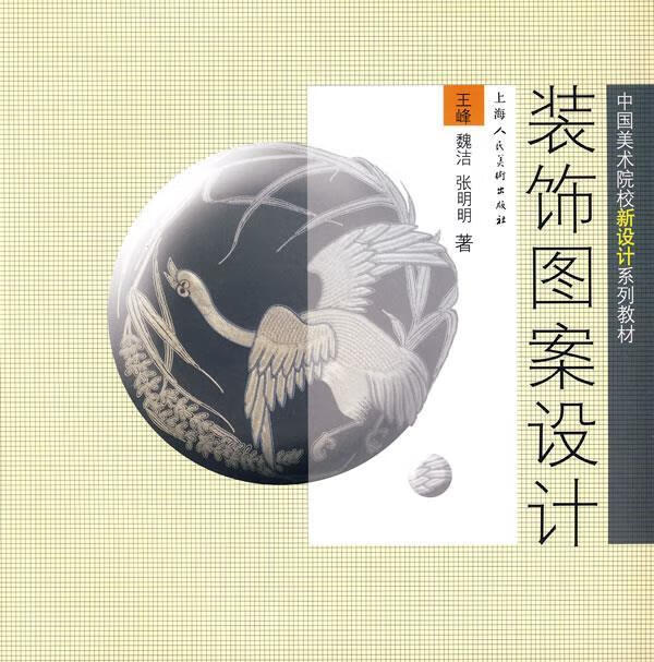 【二手书】装饰图案设计