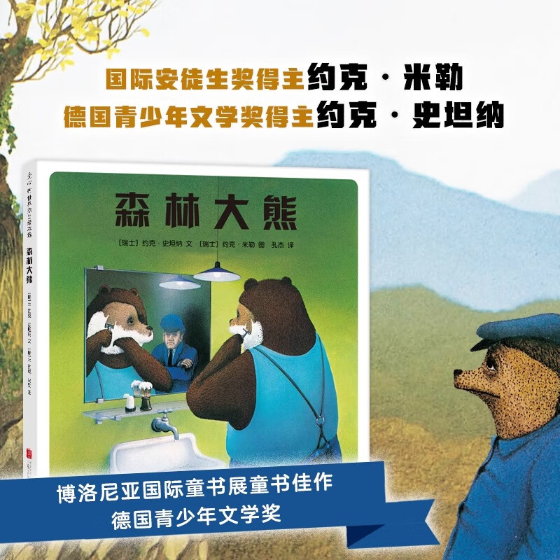 森林大熊 精装绘本 获博洛尼亚童书展童书奖  环保主题绘本  由动物的