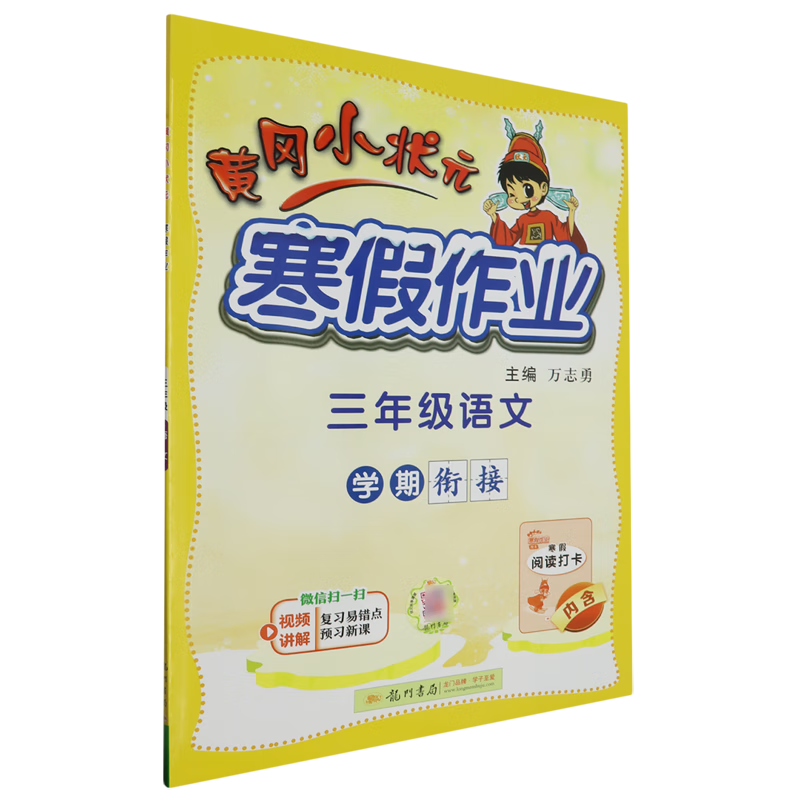 【新华书店正版书籍】三年级语文/黄冈小状元寒假作业