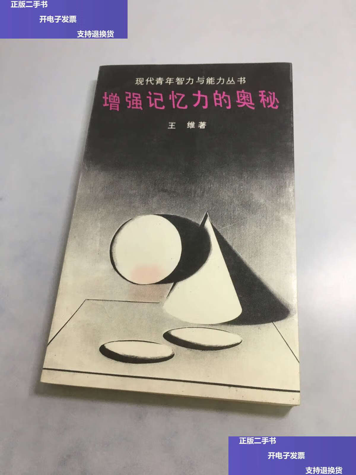【二手9成新】现代青年智力与能力丛书:增强记忆力的奥秘【铃印赠本】