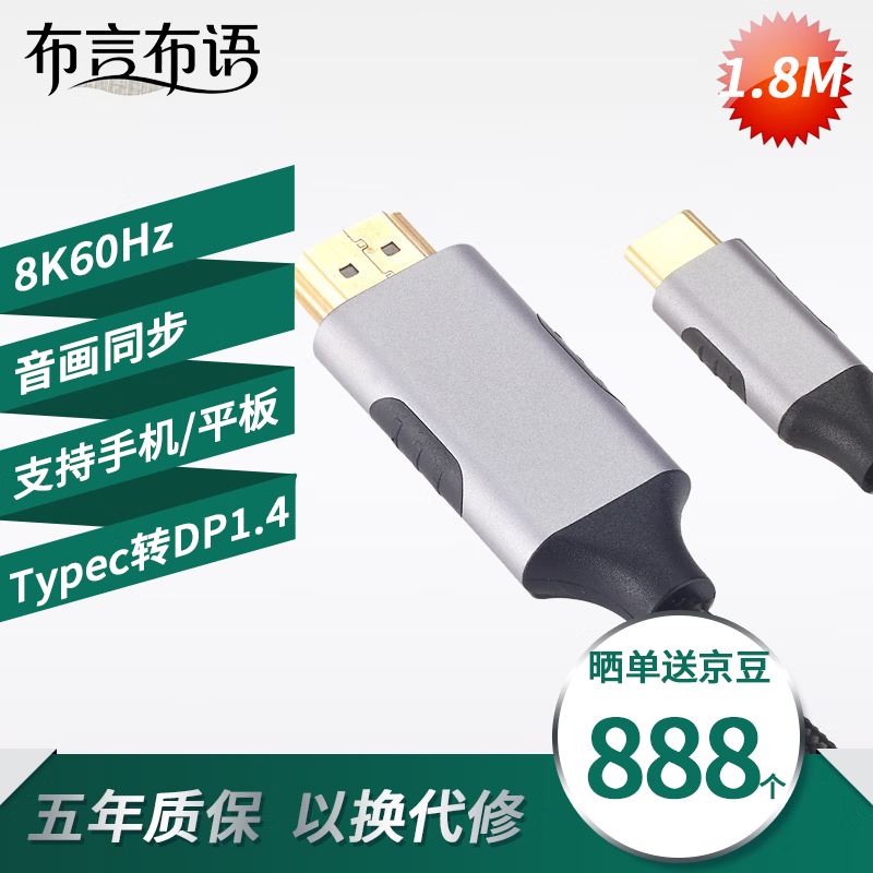 布言布语Type-C转DP1.4线雷电4/5转换USB-C转接头8K60/4K240Hz投屏适用iphone17/MacBook笔记本电脑显示器 【8K60Hz】铝壳PVC线1.8m