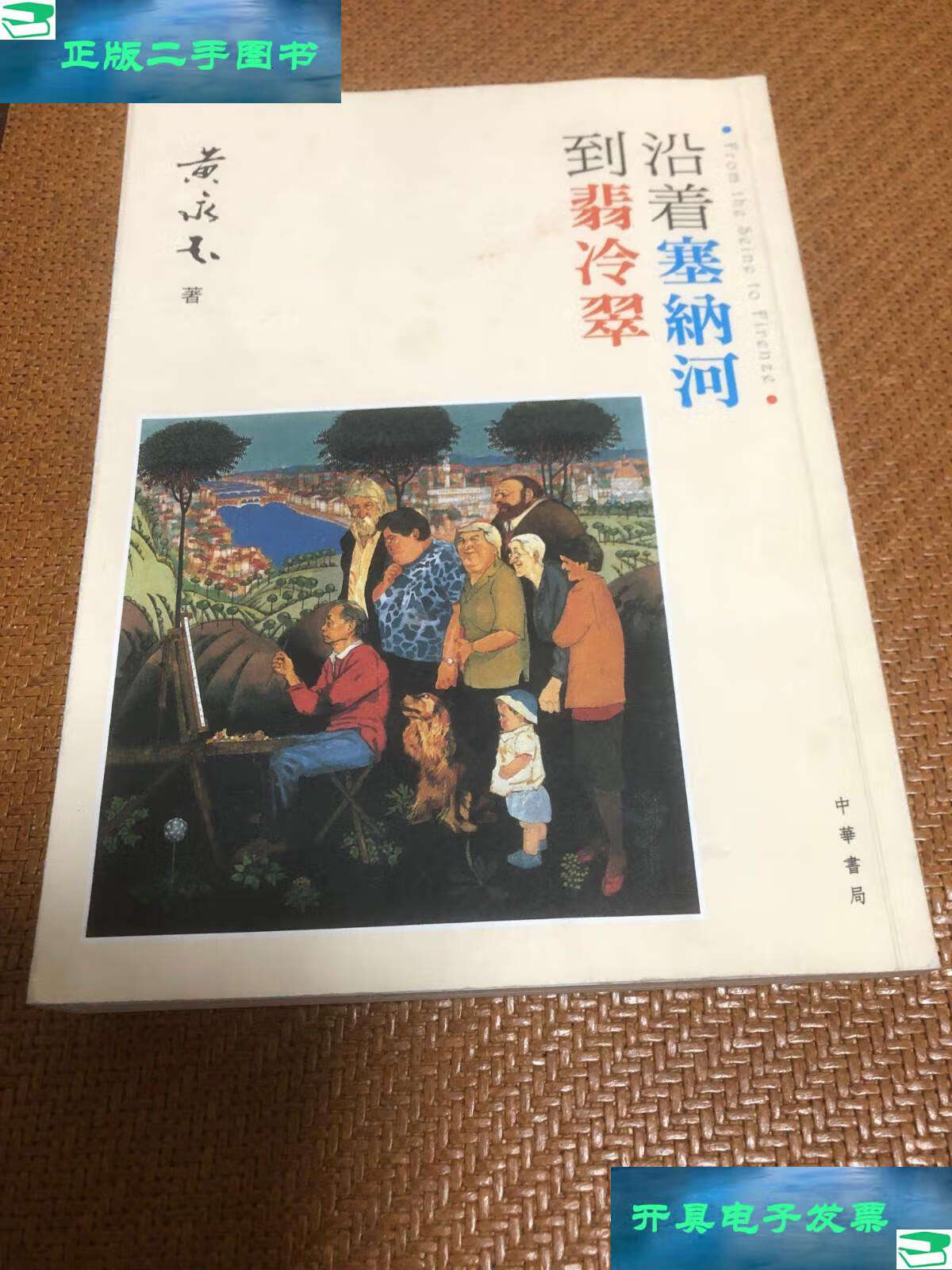 【二手9成新】沿着塞纳河到翡冷翠 /黄永玉 中华书局
