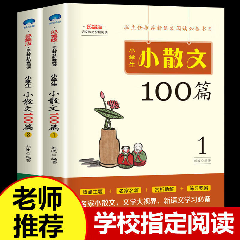 小学生小散文100篇小学生语文课外阅读书籍写作学习范文儿童知识 全2册小学生小散文100篇 京东折扣/优惠券