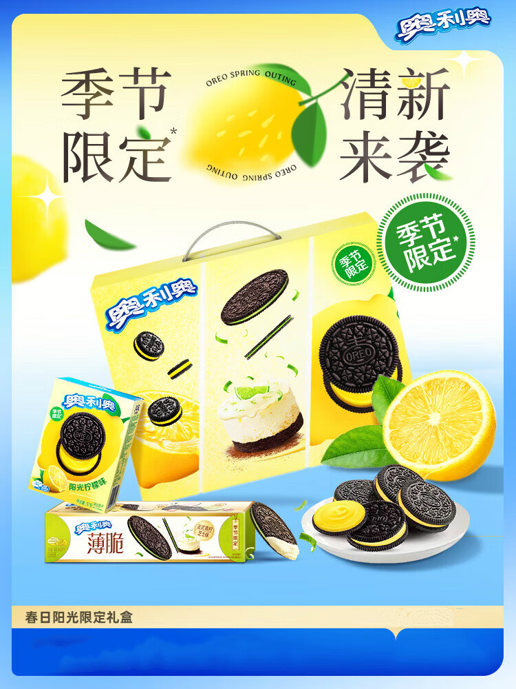 奥利奥新品春日阳光柠檬青柠芝士春奥礼盒夹心饼干 春日阳光礼盒