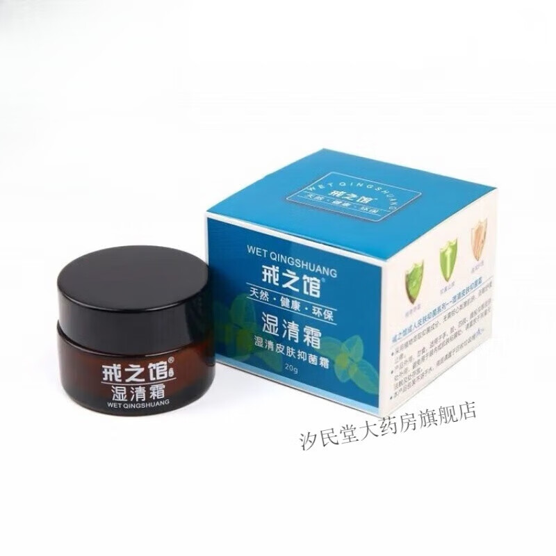 戒之馆湿清霜戒之馆湿清霜老包装成人湿疹顽固皮肤疹湿痒顽固皮肤疹