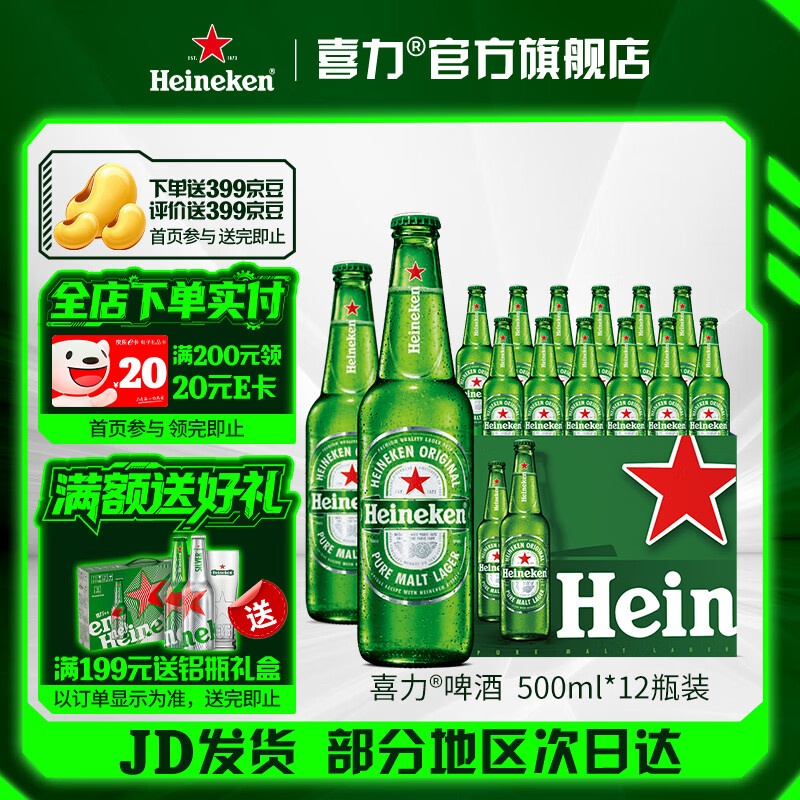 喜力啤酒 经典啤酒 整箱装 全麦酿造 官方正品  500mL 12瓶