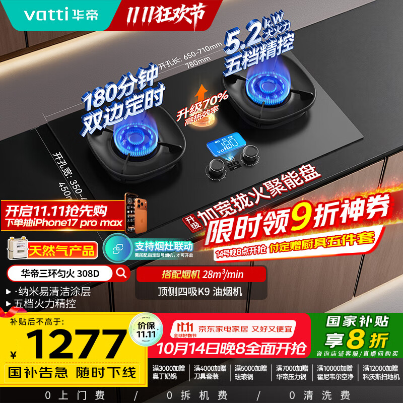 华帝（VATTI）【升级70%热效率+双定时】国家补贴定时联动燃气灶天然气嵌入式5.2kW猛火煤气炉双灶具灶台i10308D