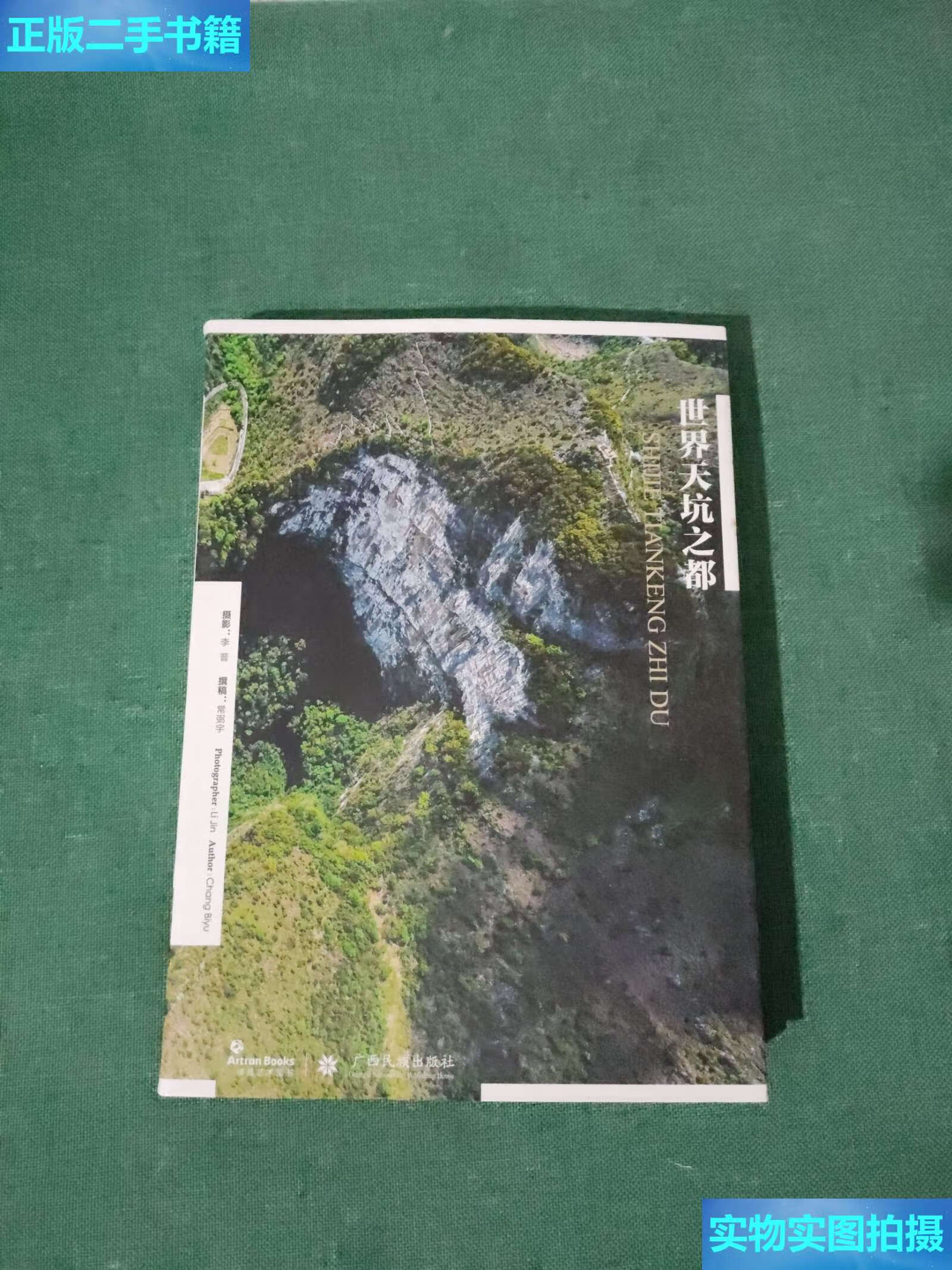 【二手9成新】世界天坑之都 /李晋 广西民族