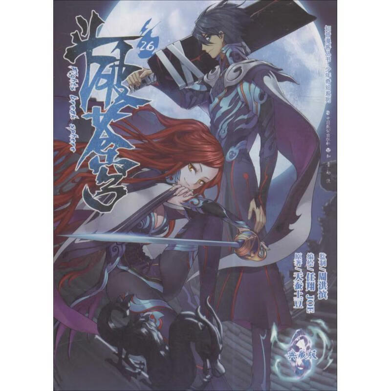 斗破苍穹26 天蚕土豆 著,任翔,joe 编绘 中国致公出版社