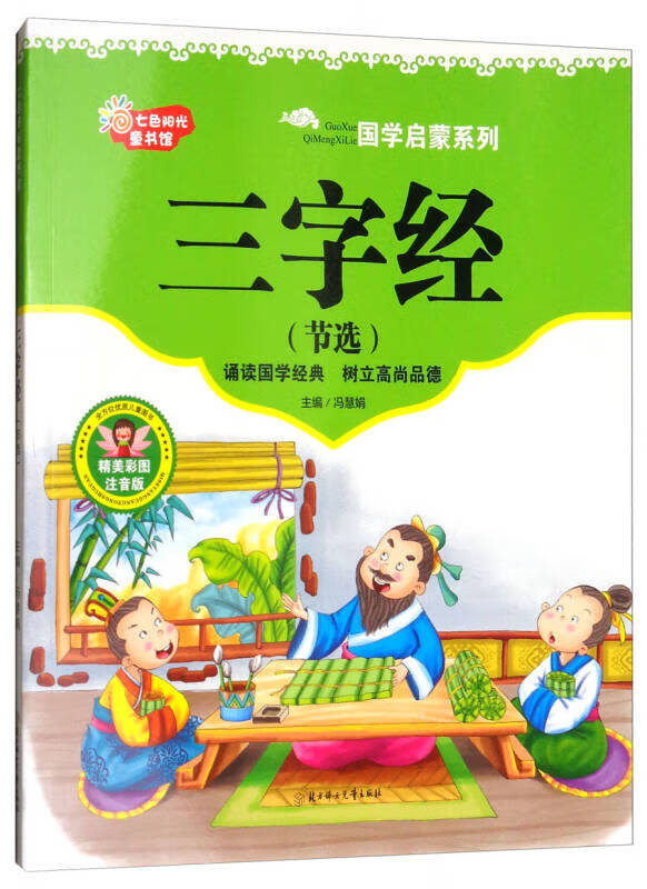 【正版现货】国学启蒙系列 三字经(节选精美彩图注音版)