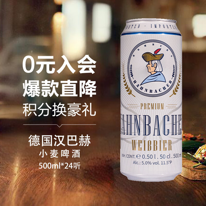 汉巴赫（Hahnbacher）小麦啤酒500ml*24听 色泽金黄 整箱装 德国进口