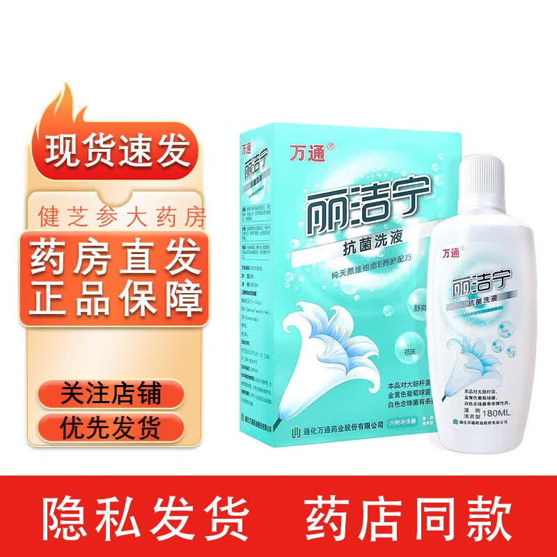 万通丽洁宁抗菌洗液180ml/盒 舒爽祛味杀菌 内附冲洗器 1盒装