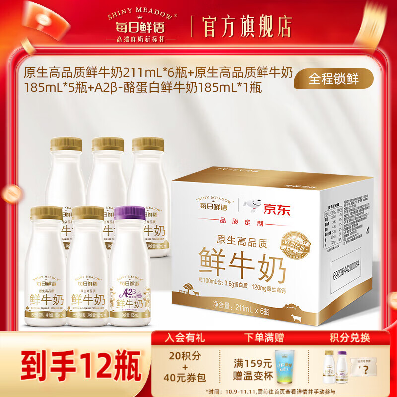 每日鲜语A2-β酪蛋白高钙鲜奶组合