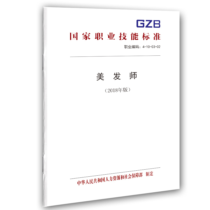 正版书籍 美发师（2018年版）中国劳动社会保障出版社155167.112