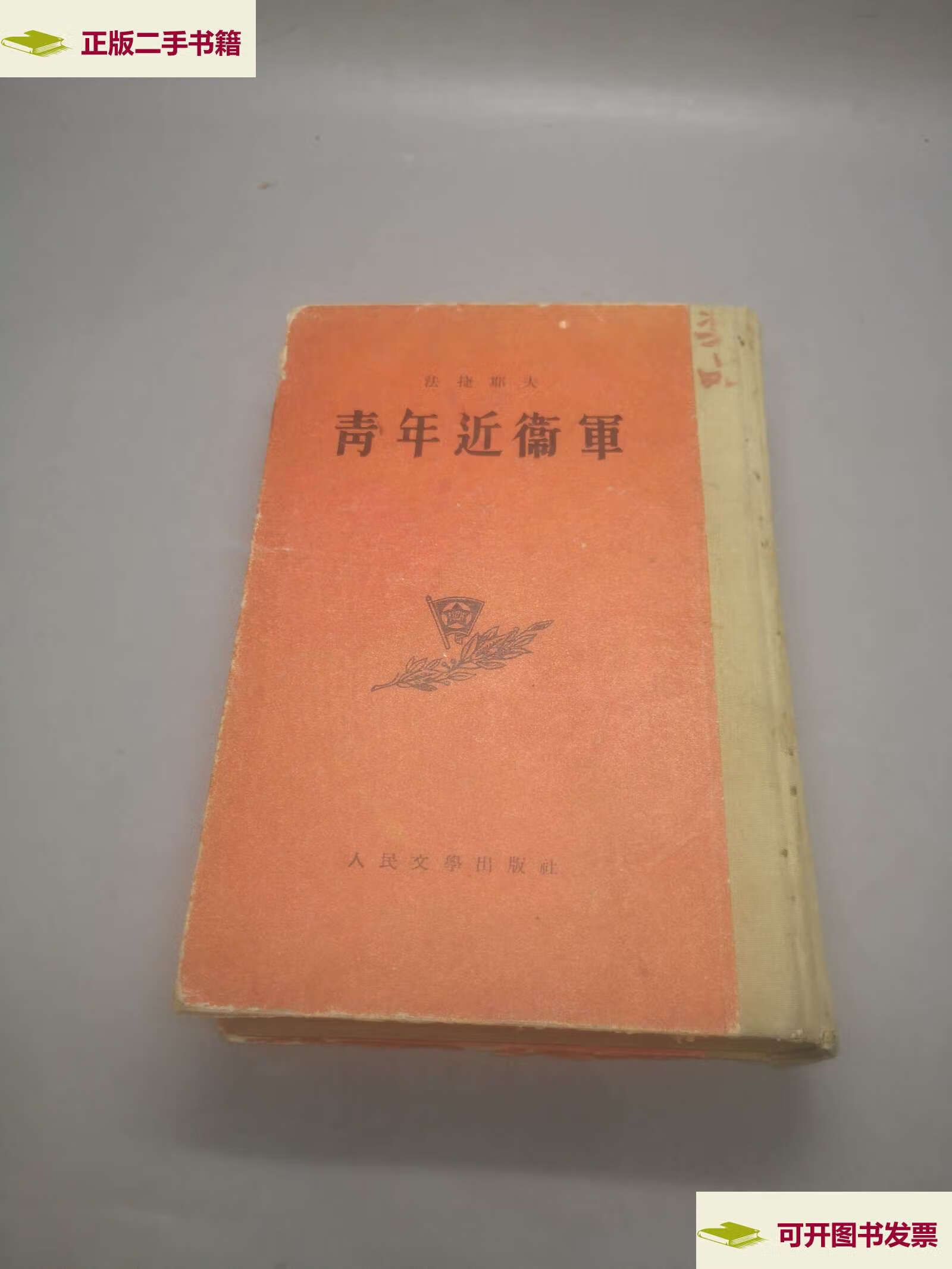 【二手9成新】青年近卫军(1954年9月 布脊精装本) /法捷耶夫 人民文学
